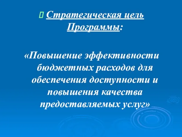 Стратегическая цель Программы: «Повышение эффективности бюджетных расходов для обеспечения доступности и повышения качества предоставляемых услуг»