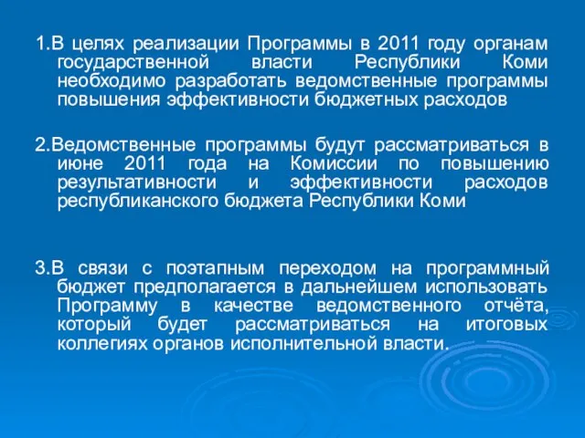 1.В целях реализации Программы в 2011 году органам государственной власти Республики Коми