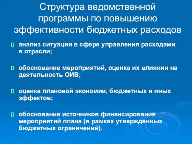 Структура ведомственной программы по повышению эффективности бюджетных расходов анализ ситуации в сфере