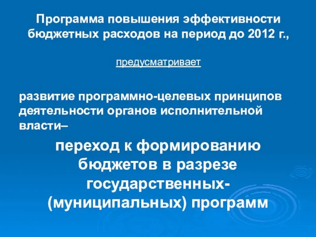 Программа повышения эффективности бюджетных расходов на период до 2012 г., предусматривает развитие