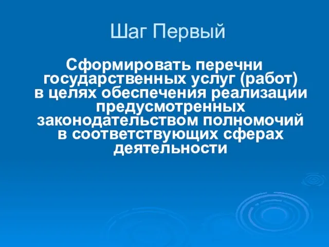 Шаг Первый Сформировать перечни государственных услуг (работ) в целях обеспечения реализации предусмотренных