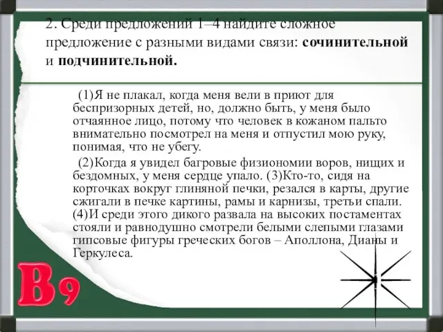 2. Среди предложений 1–4 найдите сложное предложение с разными видами связи: сочинительной