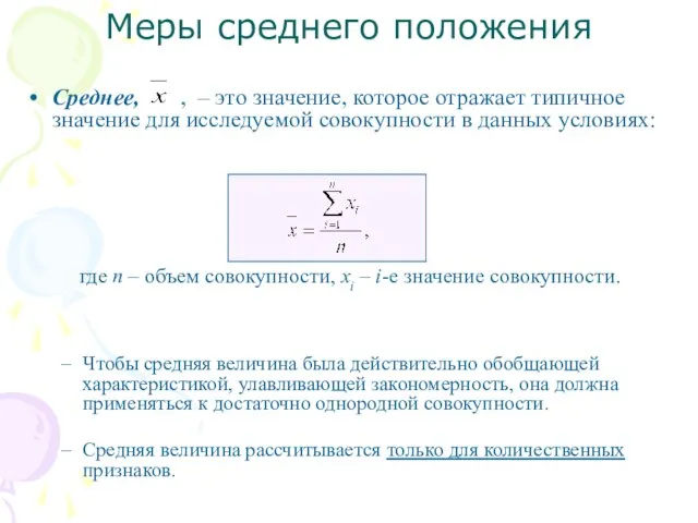 Среднее, , – это значение, которое отражает типичное значение для исследуемой совокупности