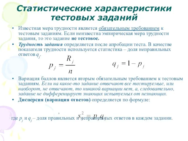 Статистические характеристики тестовых заданий Известная мера трудности является обязательным требованием к тестовым