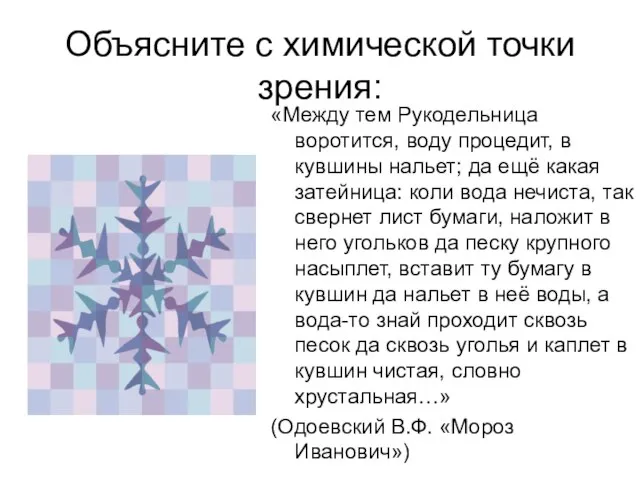 Объясните с химической точки зрения: «Между тем Рукодельница воротится, воду процедит, в