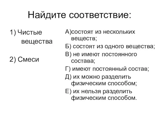 Найдите соответствие: 1) Чистые вещества 2) Смеси А)состоят из нескольких веществ; Б)