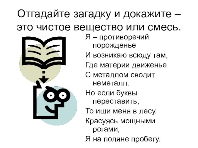 Отгадайте загадку и докажите – это чистое вещество или смесь. Я –