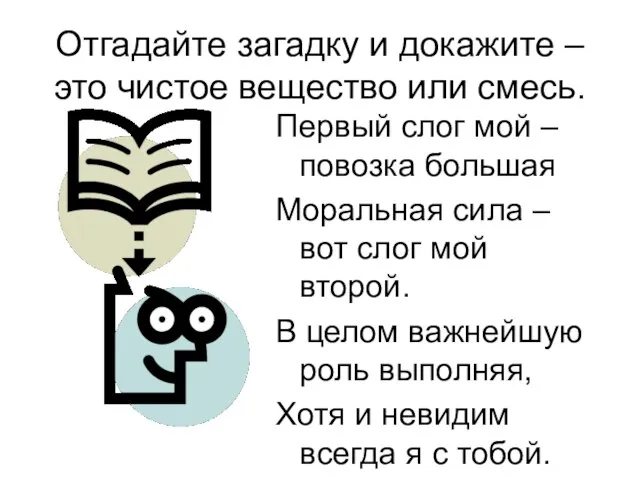 Отгадайте загадку и докажите – это чистое вещество или смесь. Первый слог