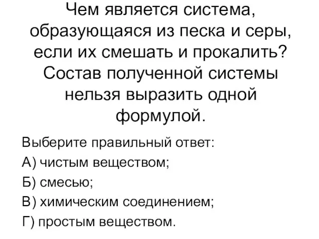 Чем является система, образующаяся из песка и серы, если их смешать и