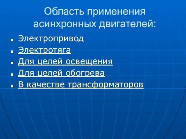 Область применения асинхронных двигателей: Электропривод Электротяга Для целей освещения Для целей обогрева В качестве трансформаторов