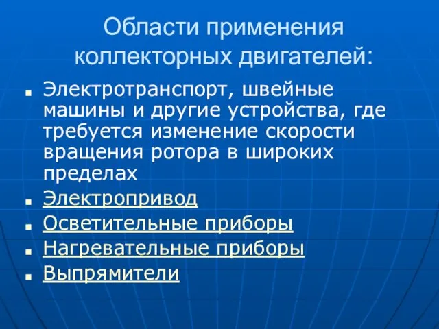 Области применения коллекторных двигателей: Электротранспорт, швейные машины и другие устройства, где требуется