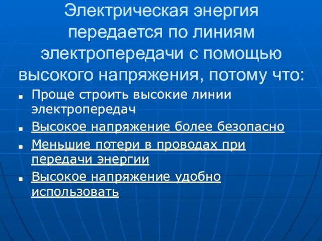 Электрическая энергия передается по линиям электропередачи с помощью высокого напряжения, потому что: