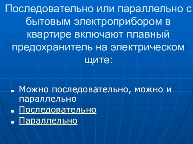 Последовательно или параллельно с бытовым электроприбором в квартире включают плавный предохранитель на