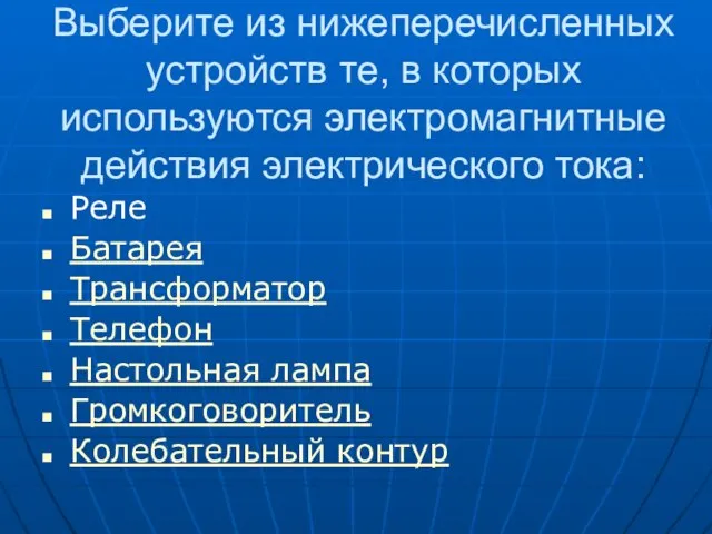 Выберите из нижеперечисленных устройств те, в которых используются электромагнитные действия электрического тока: