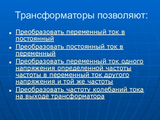 Трансформаторы позволяют: Преобразовать переменный ток в постоянный Преобразовать постоянный ток в переменный