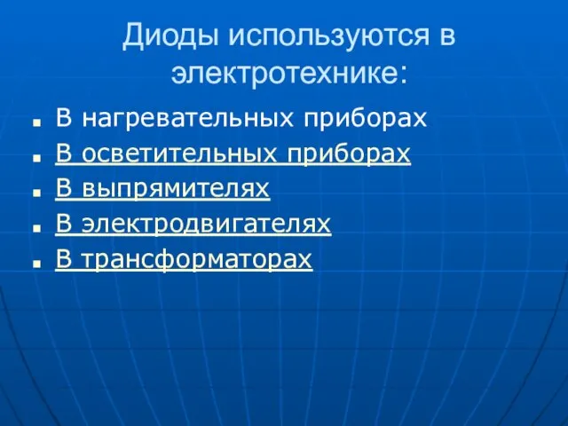 Диоды используются в электротехнике: В нагревательных приборах В осветительных приборах В выпрямителях В электродвигателях В трансформаторах