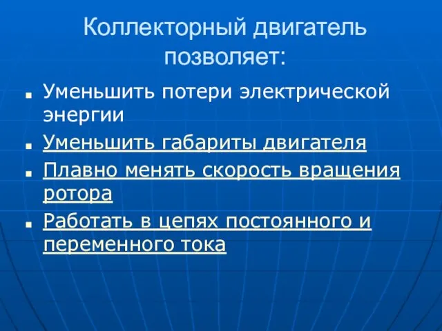 Коллекторный двигатель позволяет: Уменьшить потери электрической энергии Уменьшить габариты двигателя Плавно менять