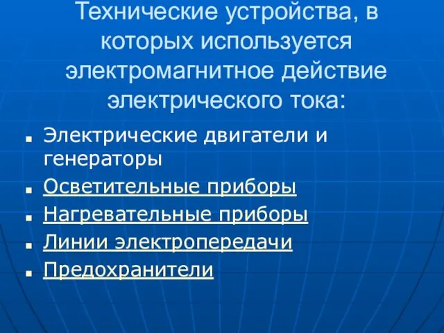 Технические устройства, в которых используется электромагнитное действие электрического тока: Электрические двигатели и