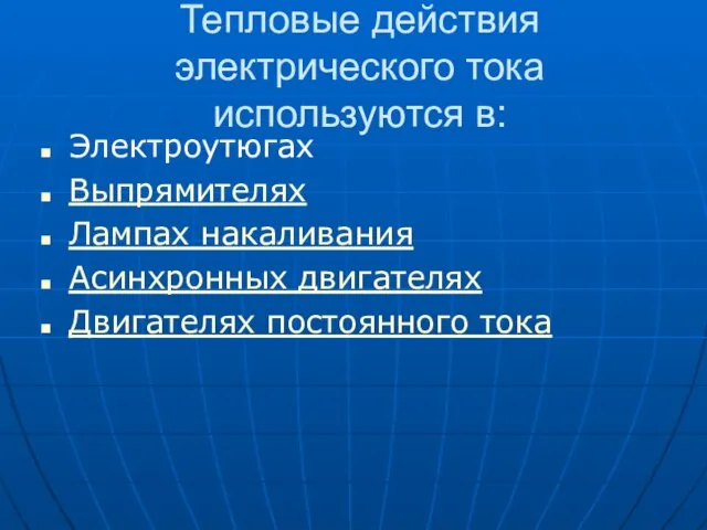 Тепловые действия электрического тока используются в: Электроутюгах Выпрямителях Лампах накаливания Асинхронных двигателях Двигателях постоянного тока