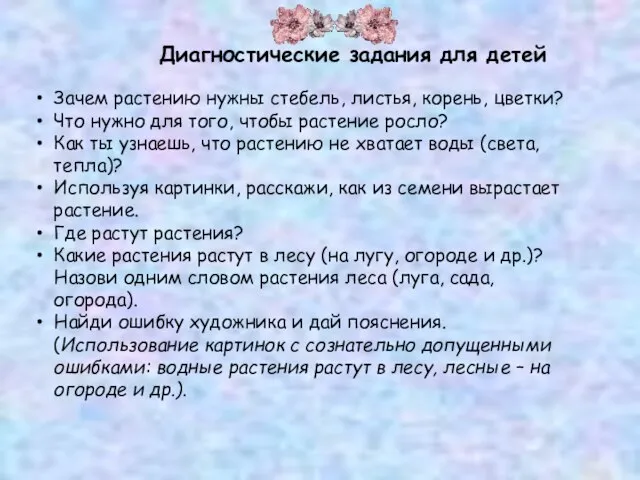 Диагностические задания для детей Зачем растению нужны стебель, листья, корень, цветки? Что