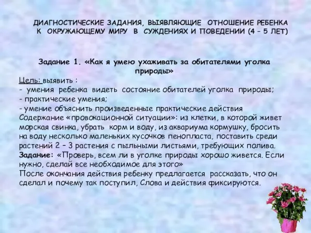 ДИАГНОСТИЧЕСКИЕ ЗАДАНИЯ, ВЫЯВЛЯЮЩИЕ ОТНОШЕНИЕ РЕБЕНКА К ОКРУЖАЮЩЕМУ МИРУ В СУЖДЕНИЯХ И ПОВЕДЕНИИ