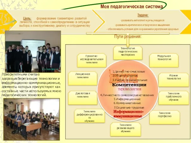 Моя педагогическая система Пути решения: Приоритетными считаю здоровьесберегающие технологии и информационно-коммуникационные, элементы