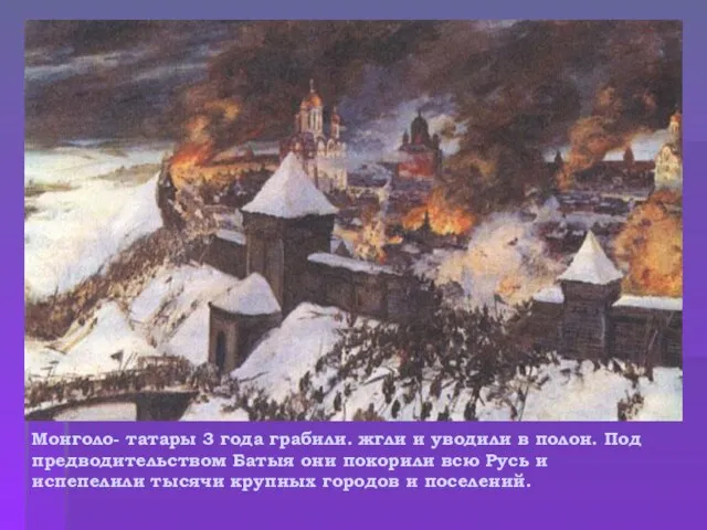 Монголо- татары 3 года грабили. жгли и уводили в полон. Под предводительством