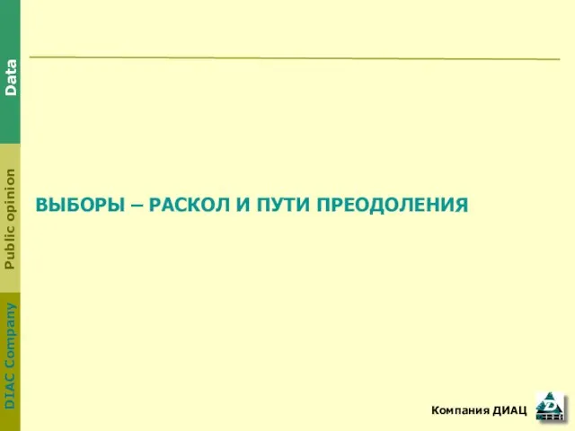 ВЫБОРЫ – РАСКОЛ И ПУТИ ПРЕОДОЛЕНИЯ Компания ДИАЦ