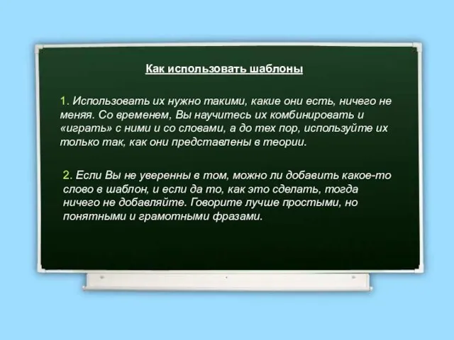 Как использовать шаблоны 1. Использовать их нужно такими, какие они есть, ничего