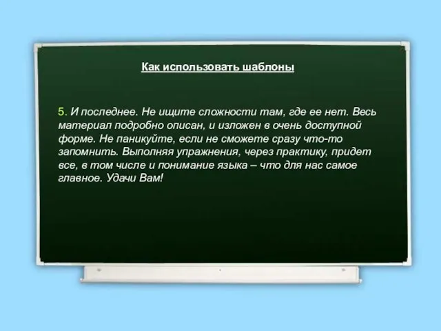 Как использовать шаблоны 5. И последнее. Не ищите сложности там, где ее