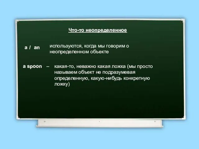 Что-то неопределенное a / an используются, когда мы говорим о неопределенном объекте