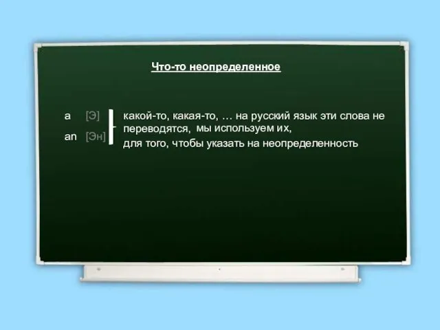 Что-то неопределенное a an [Э] [Эн] какой-то, какая-то, … на русский язык