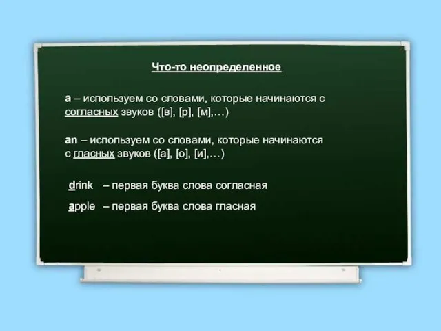 Что-то неопределенное a – используем со словами, которые начинаются с согласных звуков