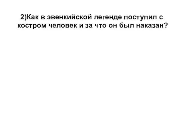 2)Как в эвенкийской легенде поступил с костром человек и за что он был наказан?