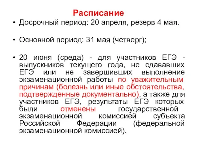 Расписание Досрочный период: 20 апреля, резерв 4 мая. Основной период: 31 мая