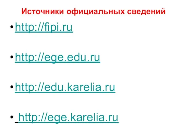 Источники официальных сведений http://fipi.ru http://ege.edu.ru http://edu.karelia.ru http://ege.karelia.ru