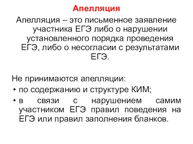 Апелляция Апелляция – это письменное заявление участника ЕГЭ либо о нарушении установленного