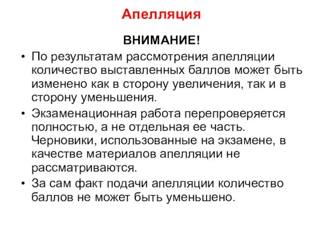 Апелляция ВНИМАНИЕ! По результатам рассмотрения апелляции количество выставленных баллов может быть изменено