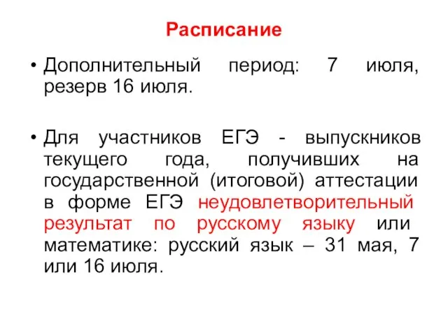 Расписание Дополнительный период: 7 июля, резерв 16 июля. Для участников ЕГЭ -