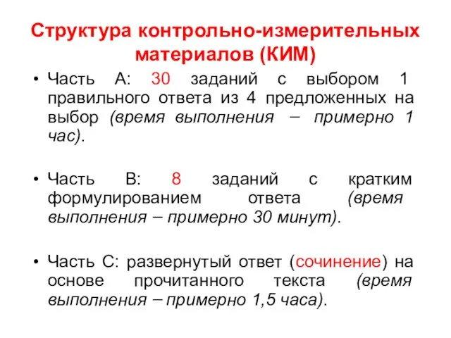 Структура контрольно-измерительных материалов (КИМ) Часть А: 30 заданий с выбором 1 правильного