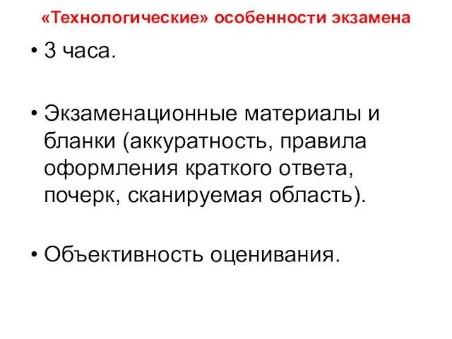 «Технологические» особенности экзамена 3 часа. Экзаменационные материалы и бланки (аккуратность, правила оформления