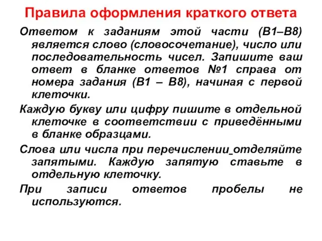 Правила оформления краткого ответа Ответом к заданиям этой части (В1–В8) является слово