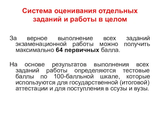 Система оценивания отдельных заданий и работы в целом За верное выполнение всех