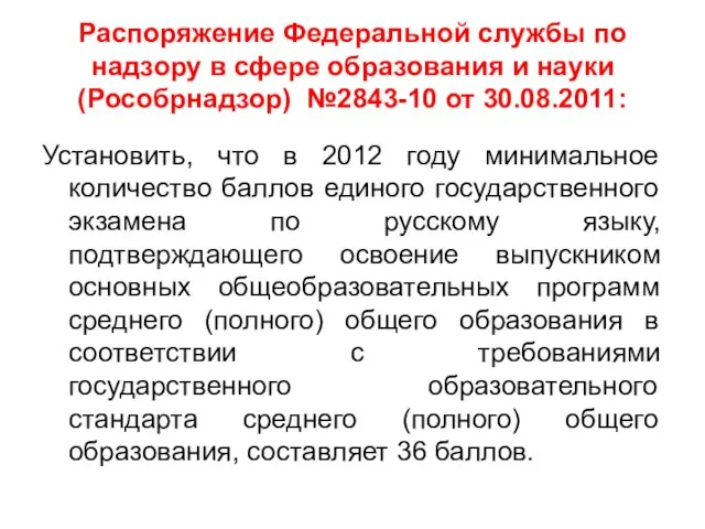 Распоряжение Федеральной службы по надзору в сфере образования и науки (Рособрнадзор) №2843-10