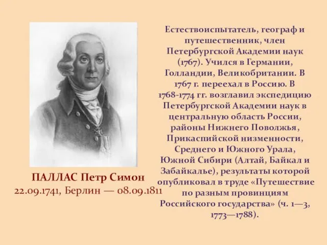 ПАЛЛАС Петр Симон 22.09.1741, Берлин — 08.09.1811 Естествоиспытатель, географ и путешественник, член