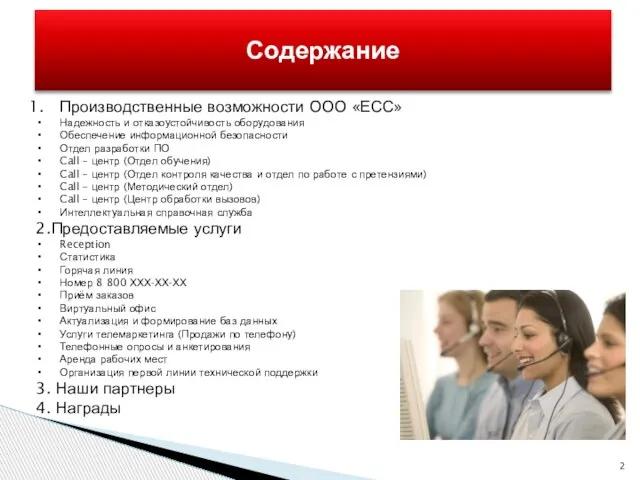 Содержание Производственные возможности ООО «ЕСС» Надежность и отказоустойчивость оборудования Обеспечение информационной безопасности