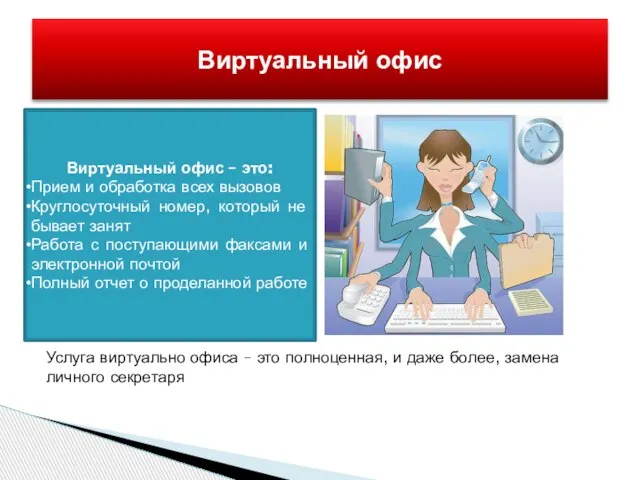 Виртуальный офис Услуга виртуально офиса – это полноценная, и даже более, замена