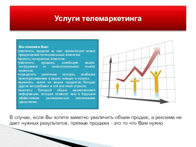 Услуги телемаркетинга В случае, если Вы хотите заметно увеличить объем продаж, а