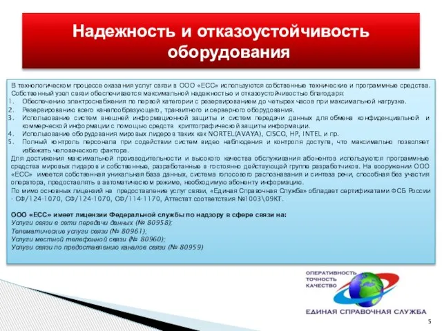 Надежность и отказоустойчивость оборудования В технологическом процессе оказания услуг связи в ООО