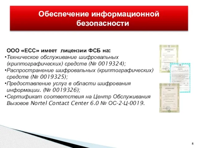Обеспечение информационной безопасности ООО «ЕСС» имеет лицензии ФСБ на: Техническое обслуживание шифровальных